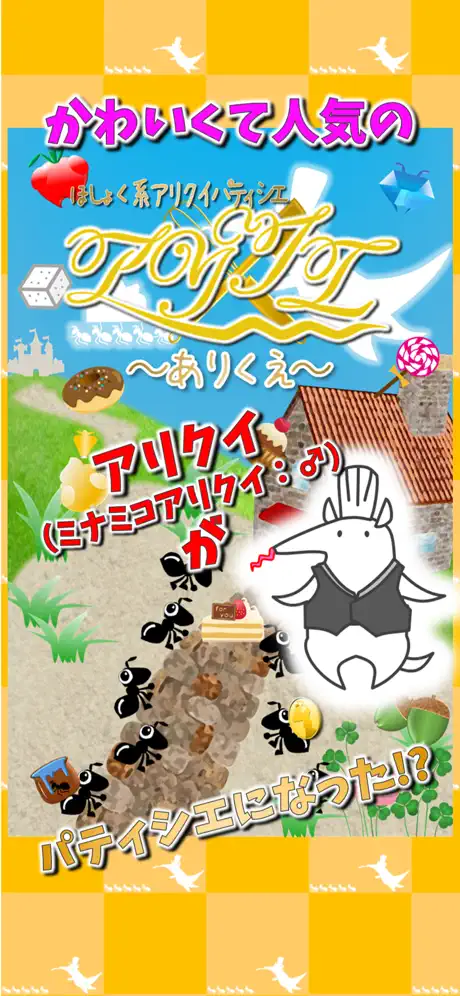 ありくえ