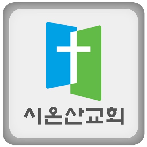 시온산교회 icon