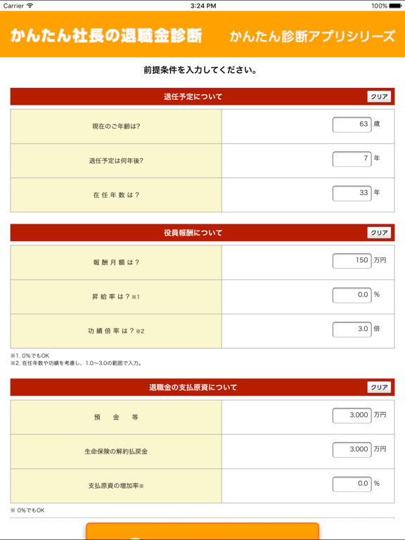 Screenshot #5 pour かんたん社長の退職金診断
