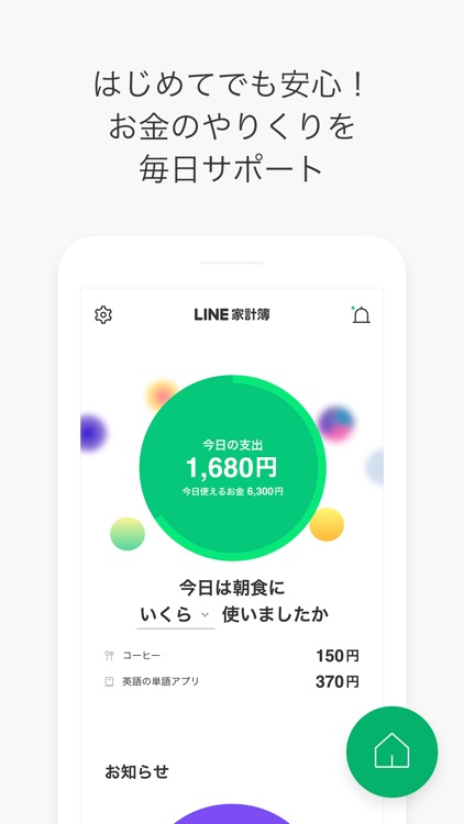 LINE家計簿