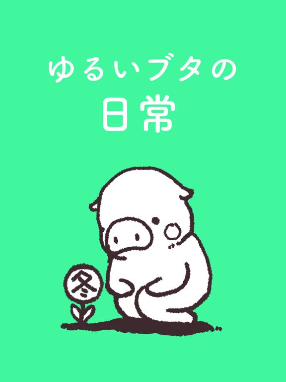 ゆるいブタの日常〈冬〉 iPad screenshot 1 - Stickers app