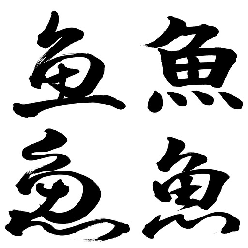 魚編難読漢字・魚図鑑（写真つき） icon