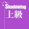 Shadowing:シャドウイング 日本語を話そう中上級