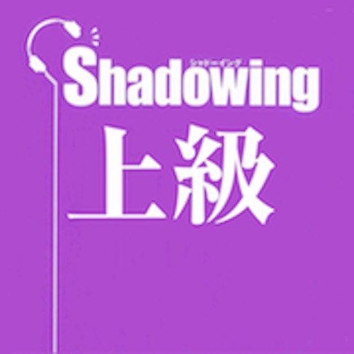 Shadowing:シャドウイング 日本語を話そう中上級