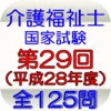 介護福祉士第29回（平成28年度）全125問