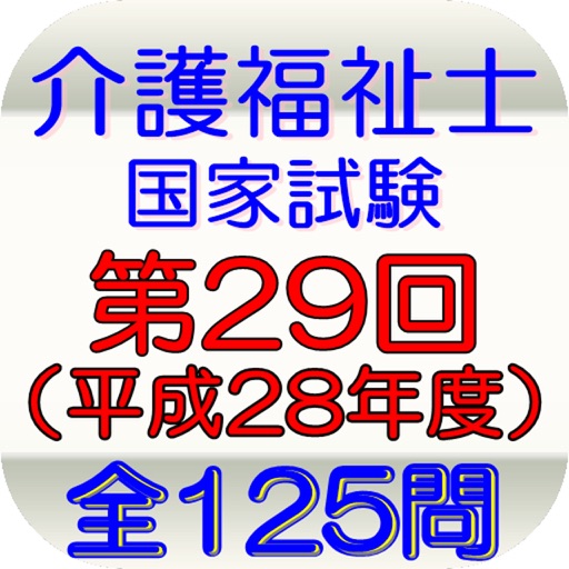 介護福祉士第29回（平成28年度）全125問 icon