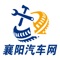 襄阳汽车网是一款精心设计，使用方便，功能齐全的展示型门户网站。平台包括了 汽车资讯、汽车知识、汽车维修、汽车供应、汽车服务、汽车美容、襄阳车商 等信息。襄阳汽车网是您的汽车生活小助手，是汽车爱好者们的必备工具。精彩汽车，尽在襄阳汽车网手机客户端。