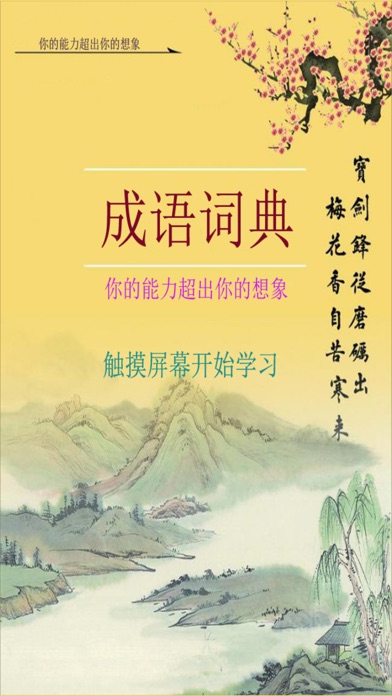 【图】成语词典-现代中文拼音汉语成语大字典(截图1) 【图】成语词典-现代中文拼音汉语成语大字典(截图1)
