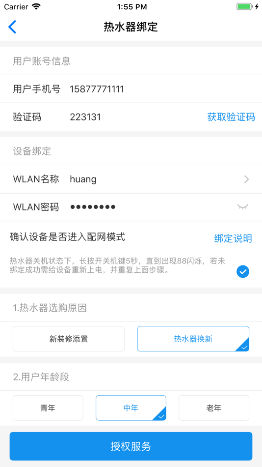 #2. 海尔热水器绑定助手 (iOS) By: 青岛经济技术开发区海尔热水器有限公司