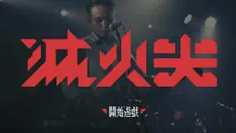 Game screenshot 滅火器-烤杯的火焰 mod apk