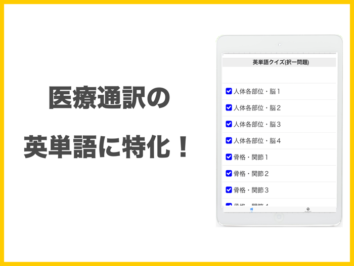 医療通訳英単語　器官名称編