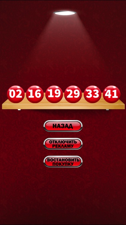 Гослото Удачные Числа screenshot-3
