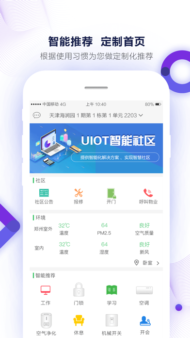 UIOT智慧社区 Screenshot