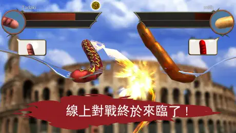 香腸傳說 - 線上對戰遊戲
