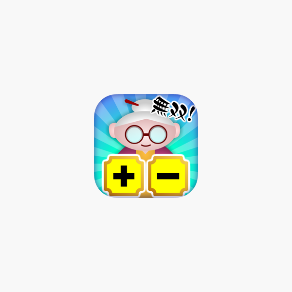 無双 足し算引き算 おもしろいゲーム をapp Storeで