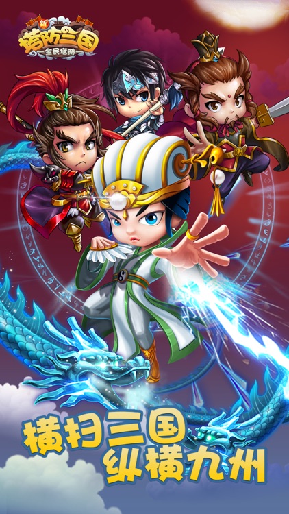 塔防·保卫三国-三国国战塔防游戏