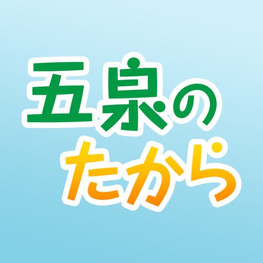 五泉のたから 五泉市観光協会公式アプリ