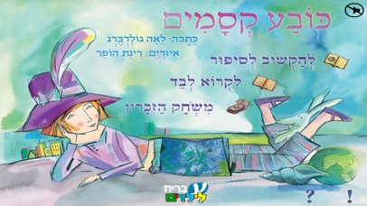 כובע קסמים – עברית לילדים Screenshot 1