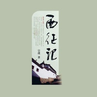 西征记-野葫芦引 3 有声小说