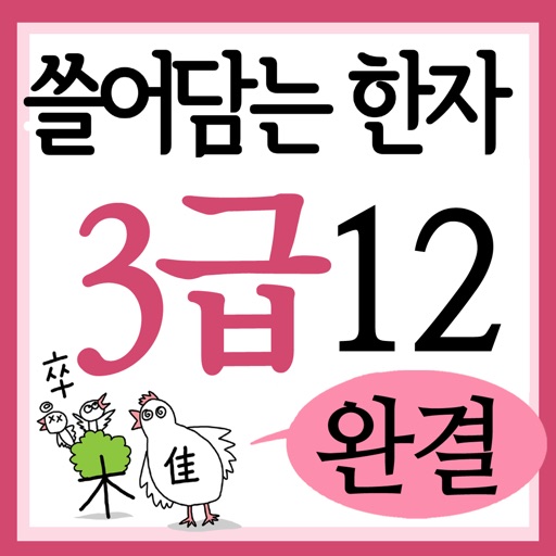 쓸어담는한자3급 12권완결 icon