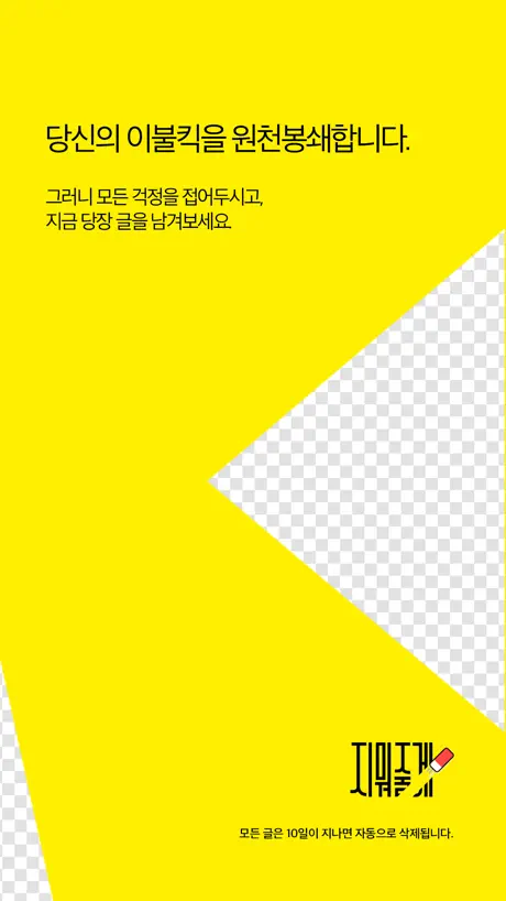 지워줄게 - 익명의 소통공간(SNS)
