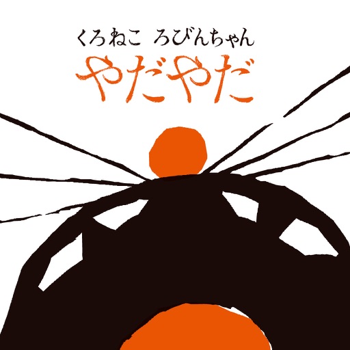 くろねこ ろびんちゃん「やだやだ」～大人も楽しめる動く絵本～