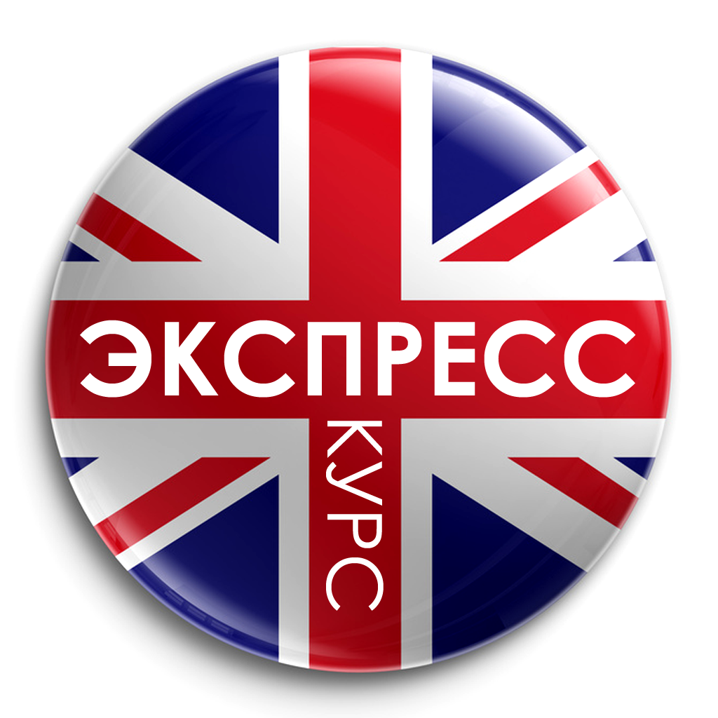 Английский Язык Экспресс Курс App Icon