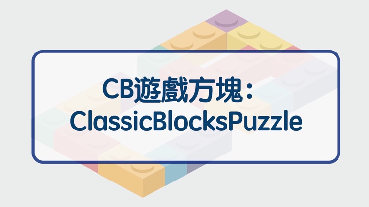 CB遊戲方塊：ClassicBlocksPuzzle方塊解謎