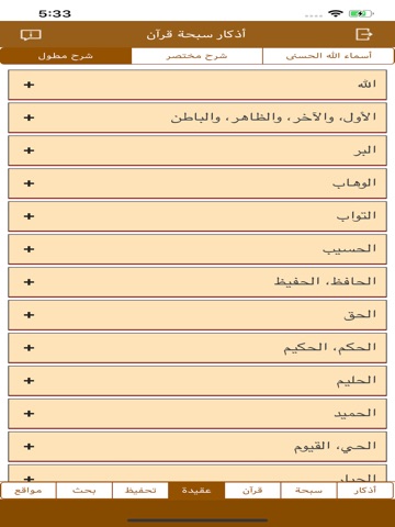 أذكار سبحة قرآن iPad screenshot