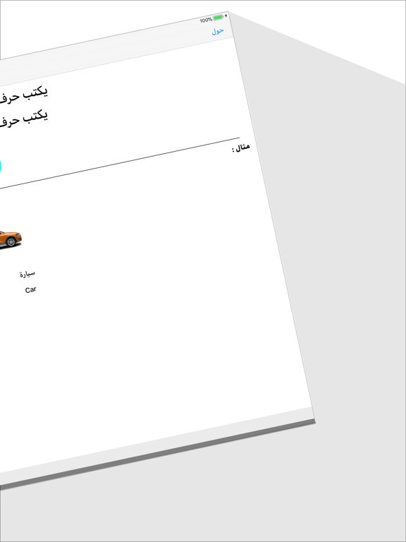 تعلم الحروف الانجليزية iPad screenshot 4 - Book app