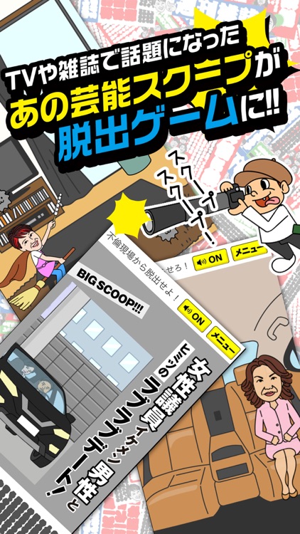 脱出ゲーム - 週刊雑誌からの脱出