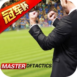 战术大师-老球迷最爱的足球手游