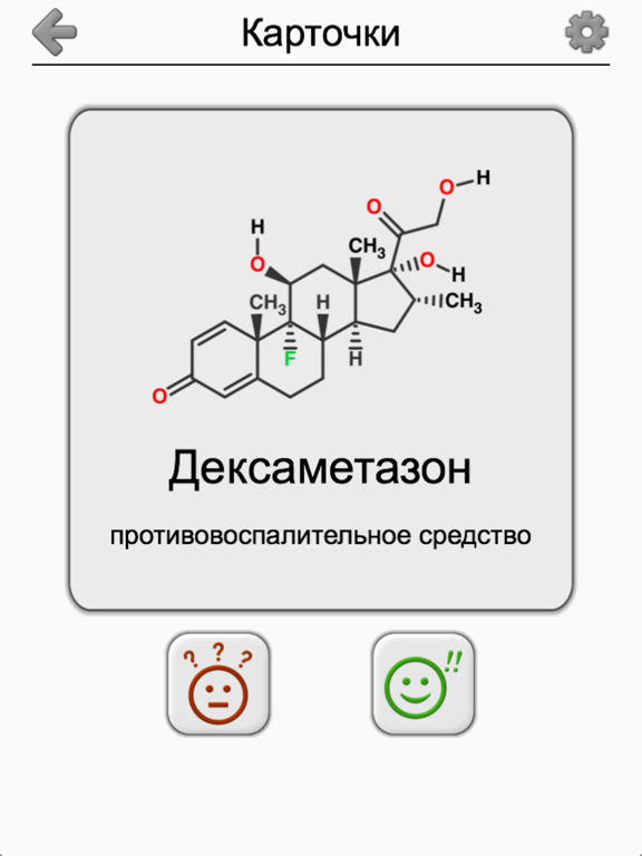 Стероиды - Химические формулы на iPad
