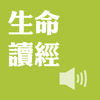 生命读经(有声APP)-Taiwan Gospel Book Room (TWGBR)