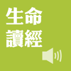 Taiwan Gospel Book Room (TWGBR) - 生命读经（有声APP） アートワーク