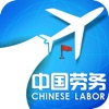 中国劳务服务平台网
