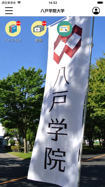 八戸学院大学　スクールアプリ