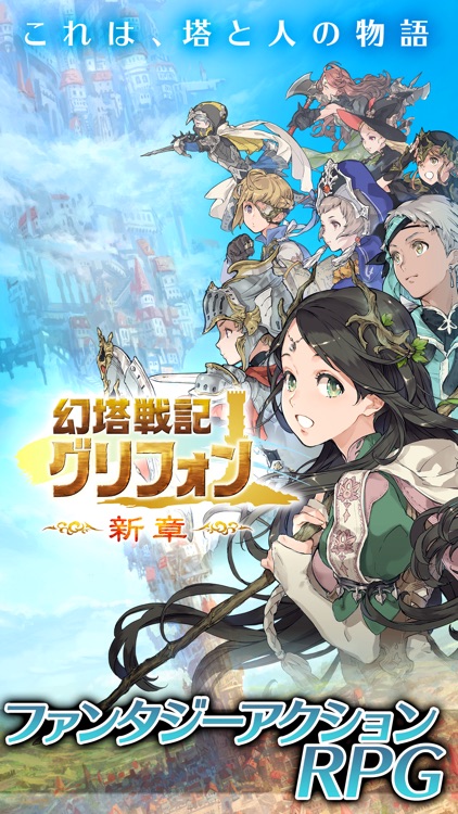 幻塔戦記 グリフォン~新章~