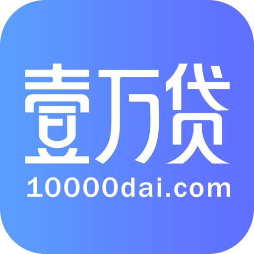 壹万贷——移动贷款智选平台