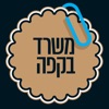 משרד בקפה – משלמים פחות מיסים