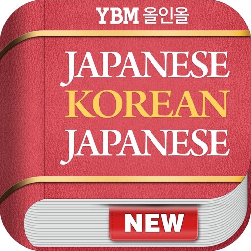 YBM 올인올 일한일 사전 - JpKoJp DIC iOS App