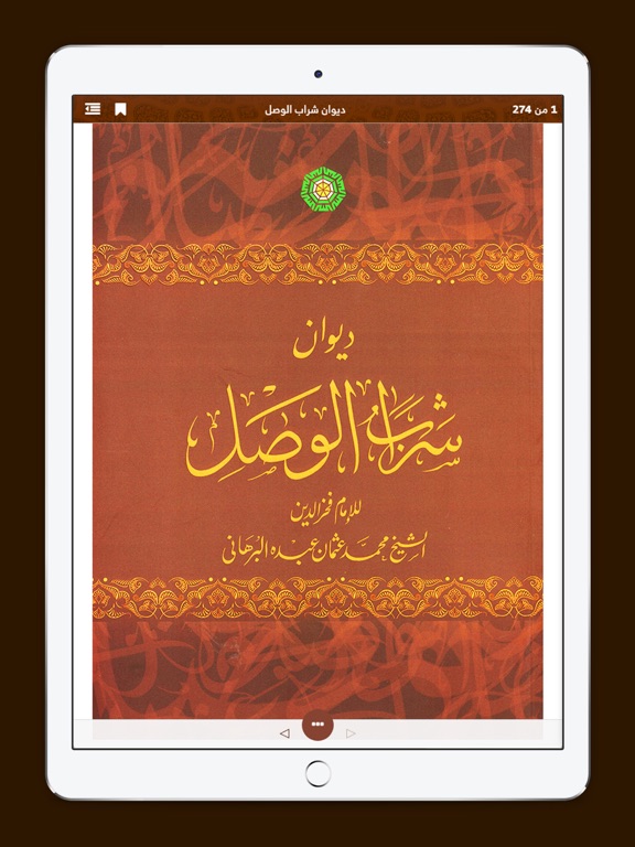 ديوان شراب الوصل iPad screenshot 1 - Book app
