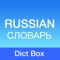 Dict Box - English to Russian & Russian to English Dictionary & Translator