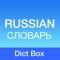 Russian Dictionary - Dict Box