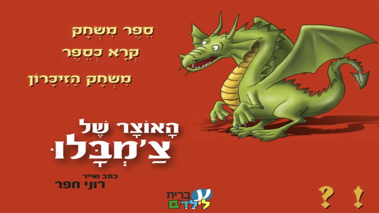 האוצר של צ'מבלו – עברית לילדים