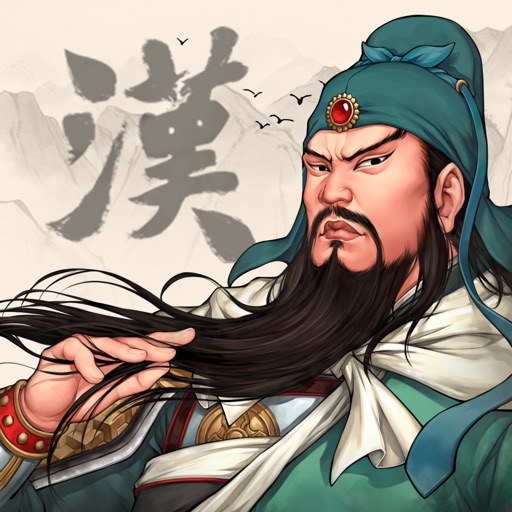 三國志漢末霸業