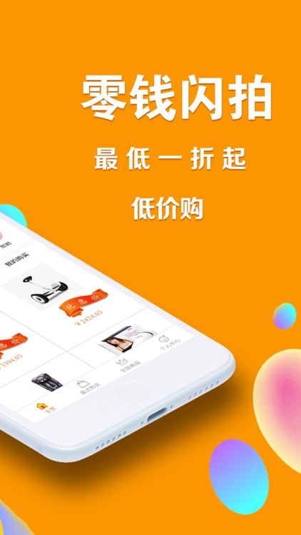 零钱闪拍-优惠购物商城