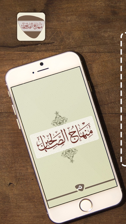 #1. منهاج الصالحين (iOS) 由: masaha team
