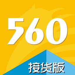 560交运配货-接货版