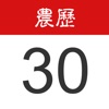 中国农历 - iPhoneアプリ